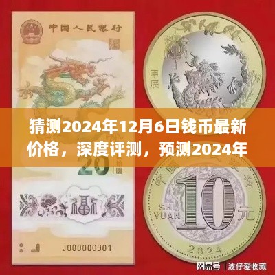 深度评测与预测，2024年12月6日钱币最新价格猜测