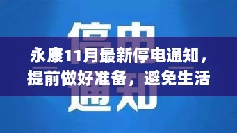 永康11月最新停电通知，提前做好准备，避免生活不便