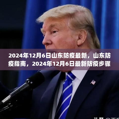 2024年12月6日山东防疫最新指南，详解防疫步骤，适合初学者与进阶用户必读