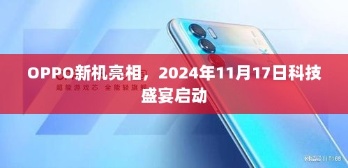 OPPO新机亮相，2024年11月17日科技盛宴启动