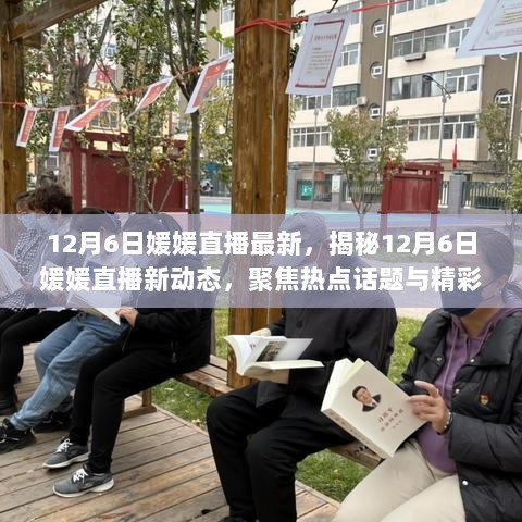 揭秘，12月6日媛媛直播新动态与热点话题精彩瞬间回顾