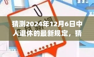 2024年中人退休最新规定预测，未来退休制度变化及应对策略