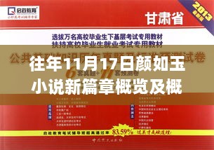 往年11月17日颜如玉小说新篇章概览及概览发布更新信息