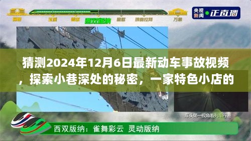 探索小巷深处的秘密，特色小店揭示的动车事故视频之旅（预测2024年12月6日最新事故视频）