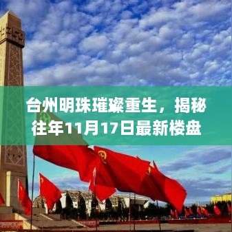 台州明珠璀璨重生，揭秘往年11月17日最新楼盘时代印记风采