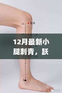 跃动生命的小腿刺青，自信舞步与变化的力量