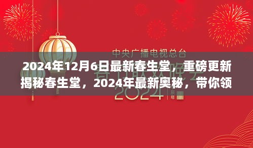 揭秘春生堂最新奥秘，引领健康之旅的独家体验