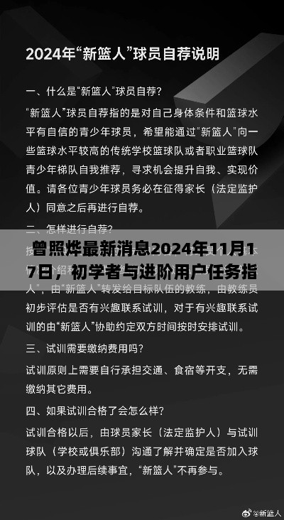 曾照烨最新消息2024年11月17日，初学者与进阶用户任务指南发布