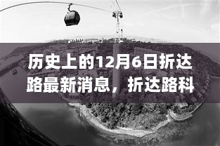 历史上的12月6日揭秘折达路科技巨献，重塑未来生活体验的新高科技产品