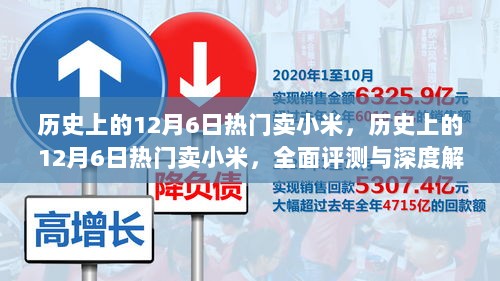 历史上的12月6日小米销售热潮，全面评测与深度解析