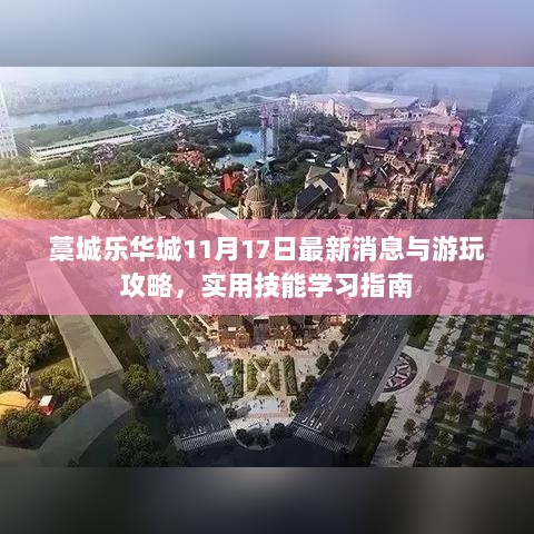 藁城乐华城11月17日最新消息与游玩攻略，实用技能学习指南