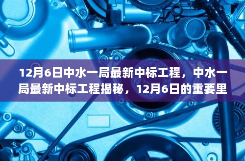 揭秘中水一局最新中标工程，12月6日重要里程碑事件