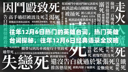 往年12月6日热门英雄台词探秘与经典语录全攻略