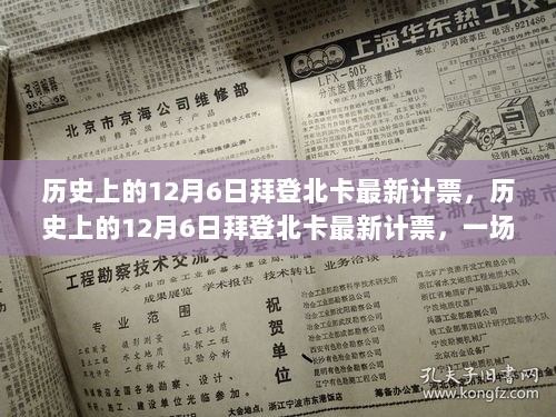 拜登北卡选举背后的故事，最新计票揭示历史性的12月6日对决