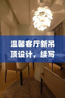 温馨客厅新吊顶设计，续写家的故事，11月17日最新流行趋势