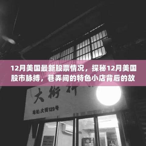 探秘美国股市脉搏，特色小店的背后故事与最新股票动态解析