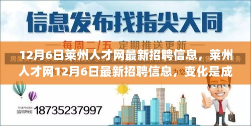 莱州人才网最新招聘信息更新，变化与成长，学习与自信并行发展之路