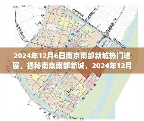 揭秘南京南部新城，2024年12月6日热门进展展望与揭秘之旅