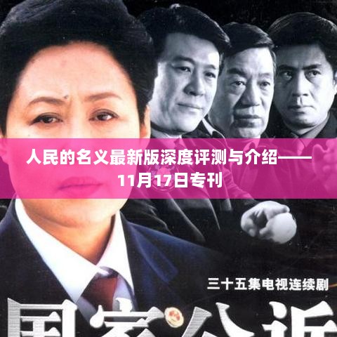 人民的名义最新版深度评测与介绍——11月17日专刊