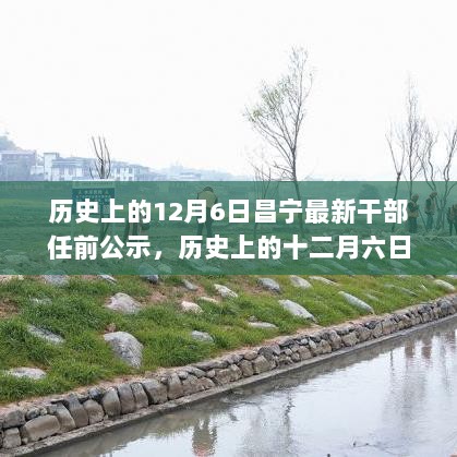 历史上的十二月六日昌宁干部任前公示里程碑事件及其深远影响