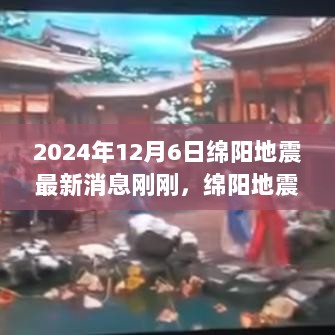 绵阳地震后的温馨日常，友情、家庭与希望的力量（2024年最新消息）