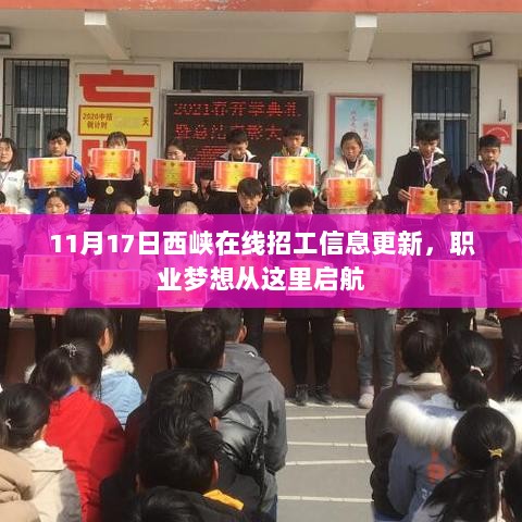 11月17日西峡在线招工信息更新，职业梦想从这里启航