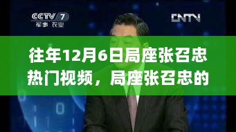 局座张召忠励志故事，从变化中学习，自信铸就未来成功之路！