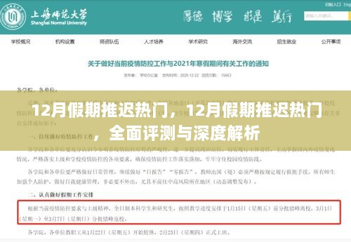 全面评测与深度解析，12月假期推迟热门原因及影响