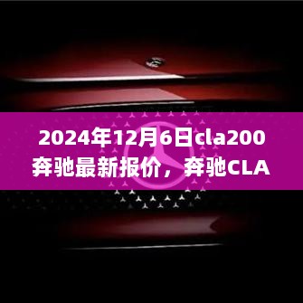 奔驰CLA200 2024年最新报价及其背后的温馨故事揭秘