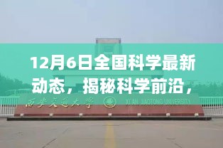 揭秘科学前沿，全国科学最新动态深度解析（12月6日）