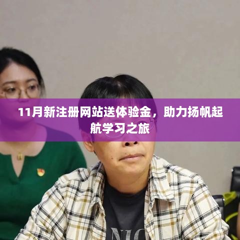 11月新注册网站送体验金，助力扬帆起航学习之旅