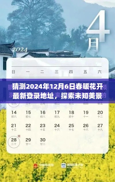 预测2024年12月6日春暖花开最新登录地址，探索未知美景，开启新世界门户之旅