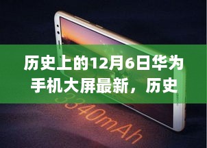 历史上的12月6日，华为手机大屏时代的新里程碑发布