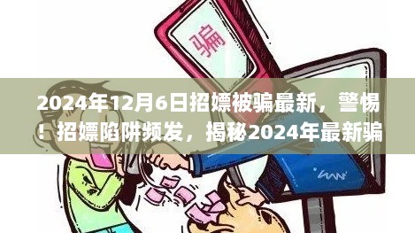 揭秘招嫖陷阱最新骗局，警惕背后的真相（2024年最新）