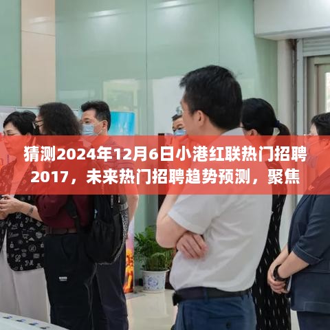 2024年小港红联热门招聘趋势预测，聚焦行业动向与职业发展前景