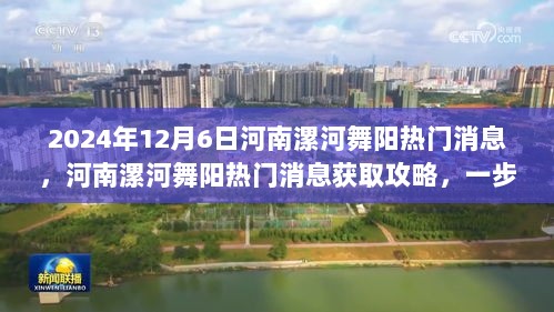 河南漯河舞阳热门消息获取攻略，掌握最新资讯获取技能，2024年热门消息一网打尽