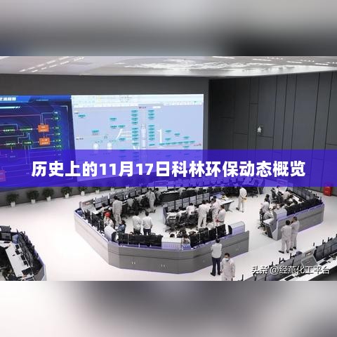 历史上的11月17日科林环保动态概览