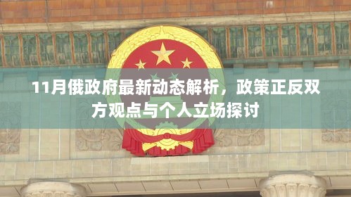 11月俄政府最新动态解析，政策正反双方观点与个人立场探讨