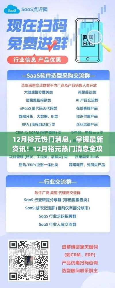 12月裕元热门消息全攻略，初学者与进阶用户的资讯指南