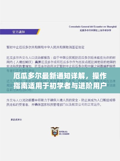 厄瓜多尔最新通知详解，操作指南适用于初学者与进阶用户