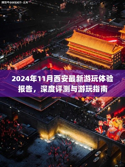 2024年11月西安最新游玩体验报告，深度评测与游玩指南