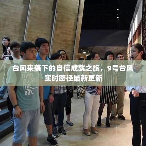 台风来袭下的自信成就之旅，9号台风实时路径最新更新