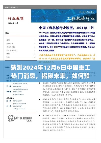 揭秘未来，预测与解读2024年12月6日中重工行业热门消息的步骤指南