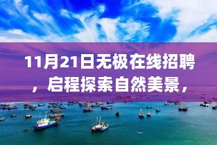 11月21日无极在线招聘，启程探索自然美景，寻找内心的宁静与自我