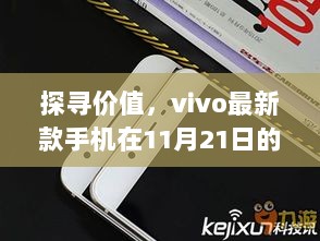 探寻价值，vivo最新款手机在11月21日的售价策略揭秘