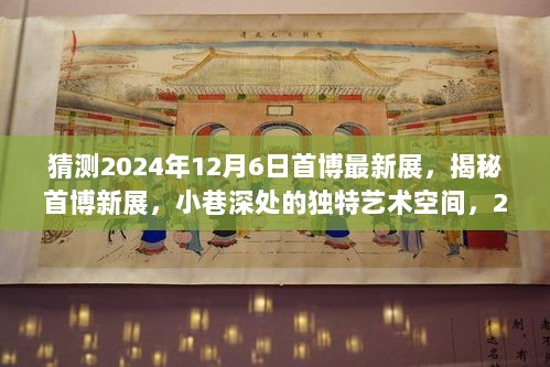 探秘首博新展，小巷深处的独特艺术空间之旅，预计将于2024年12月6日揭晓