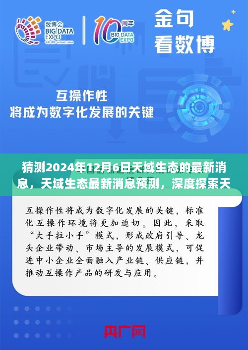 深度探索天域生态未来走向与产品特性，最新预测消息揭示，关于天域生态的最新动态分析