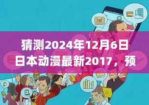 探究日本动漫未来走向，预测日本动漫在最新趋势下的未来展望（以预测2024年为例）