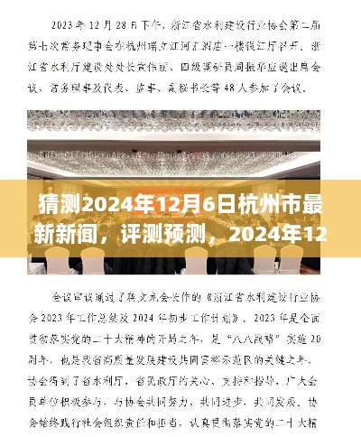 预测评测，2024年12月6日杭州市最新新闻展望