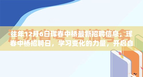 珲春中桥招聘日，学习变化的力量，开启职业自信与成就之门（往年12月最新招聘信息）